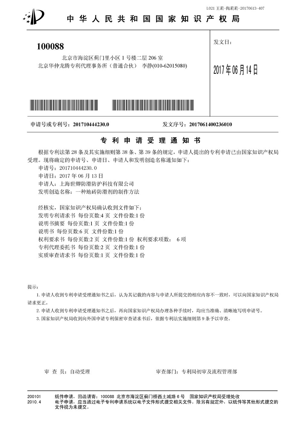 上海世卿防滑液发明专利审查合格证书