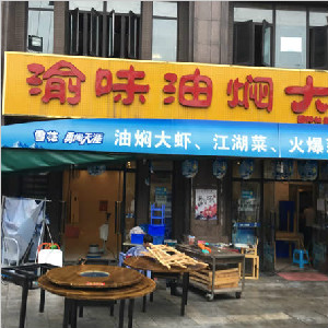 重庆市渝味油焖大虾防滑处理