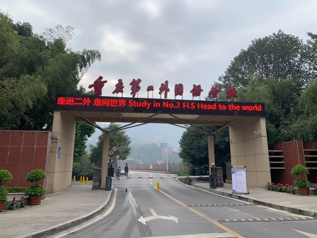 重庆市第二外国语学院地面防滑处理