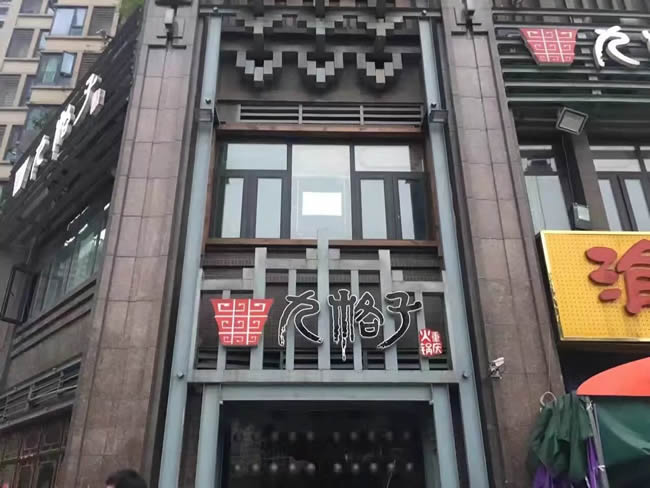 重庆南岸区国际社区九格子餐厅