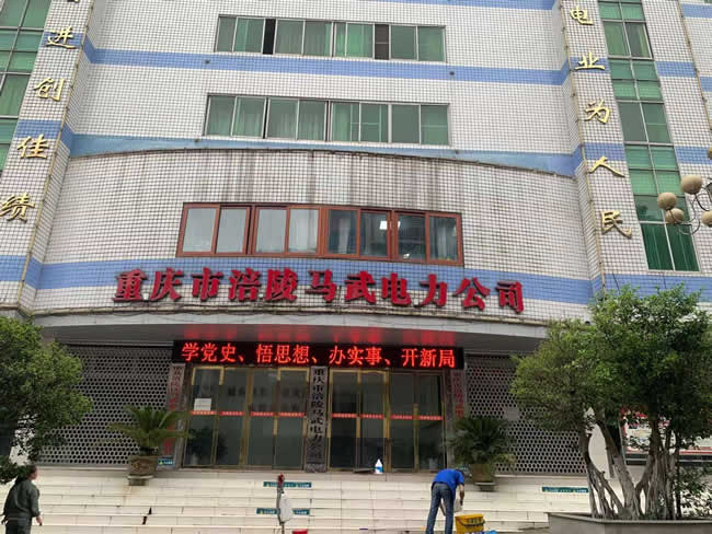 重庆市涪陵区马武电力公司防滑处理