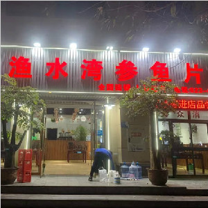 重庆市江津区白沙镇渔水湾参鱼片餐厅地面防滑处理